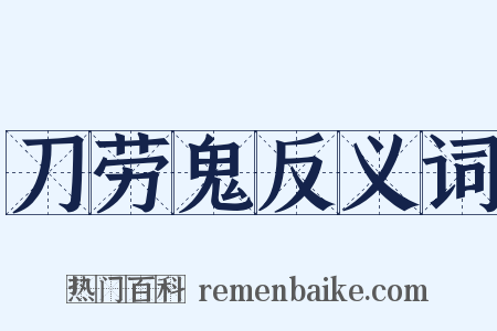 刀劳鬼反义词是什么意思的图片